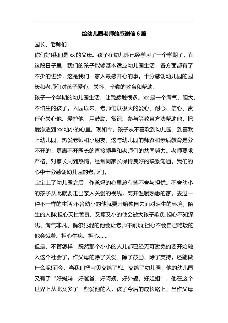 给幼儿园老师的感谢信6篇汇编.docx_第1页