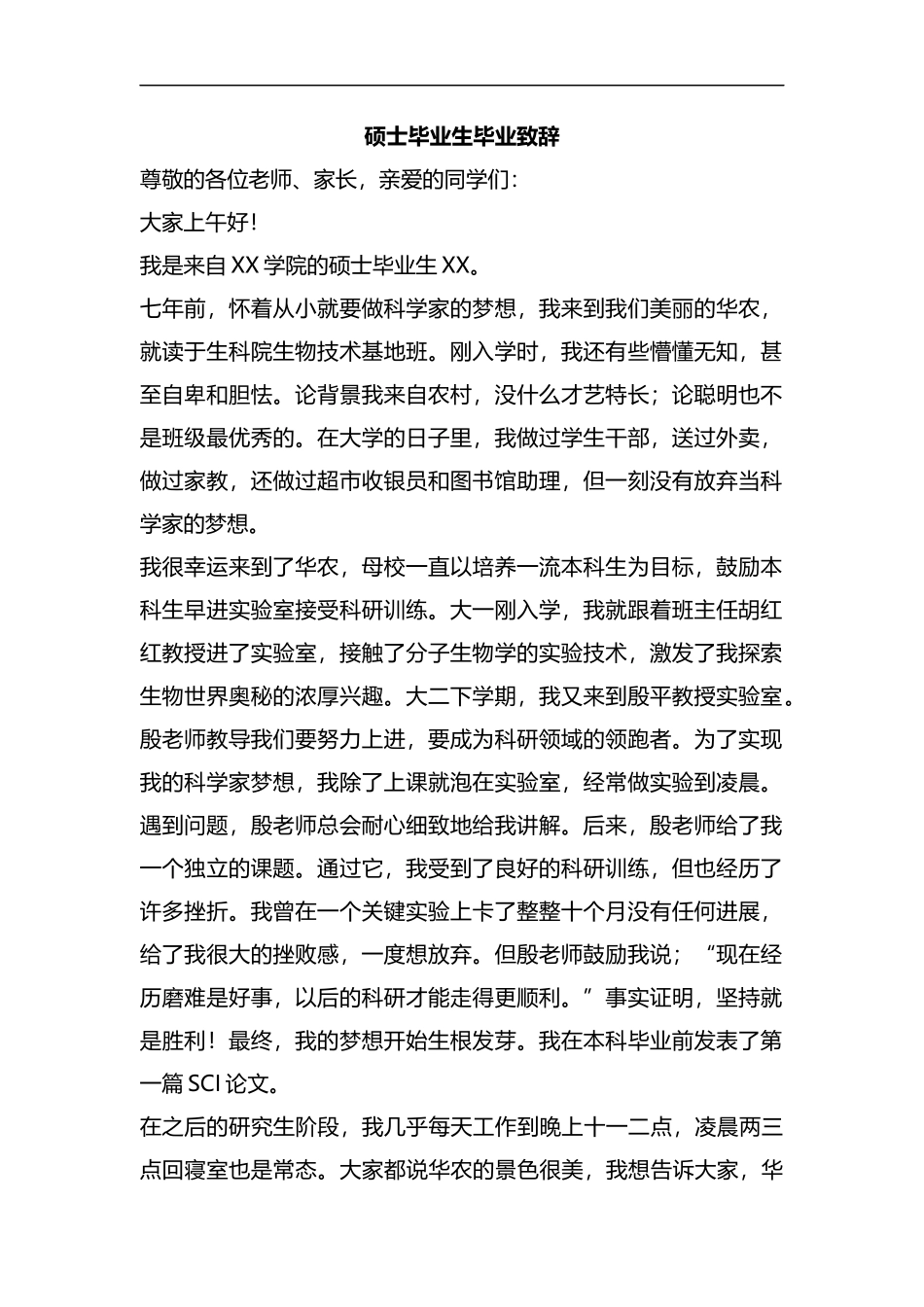 硕士毕业生毕业致辞汇编.docx_第1页