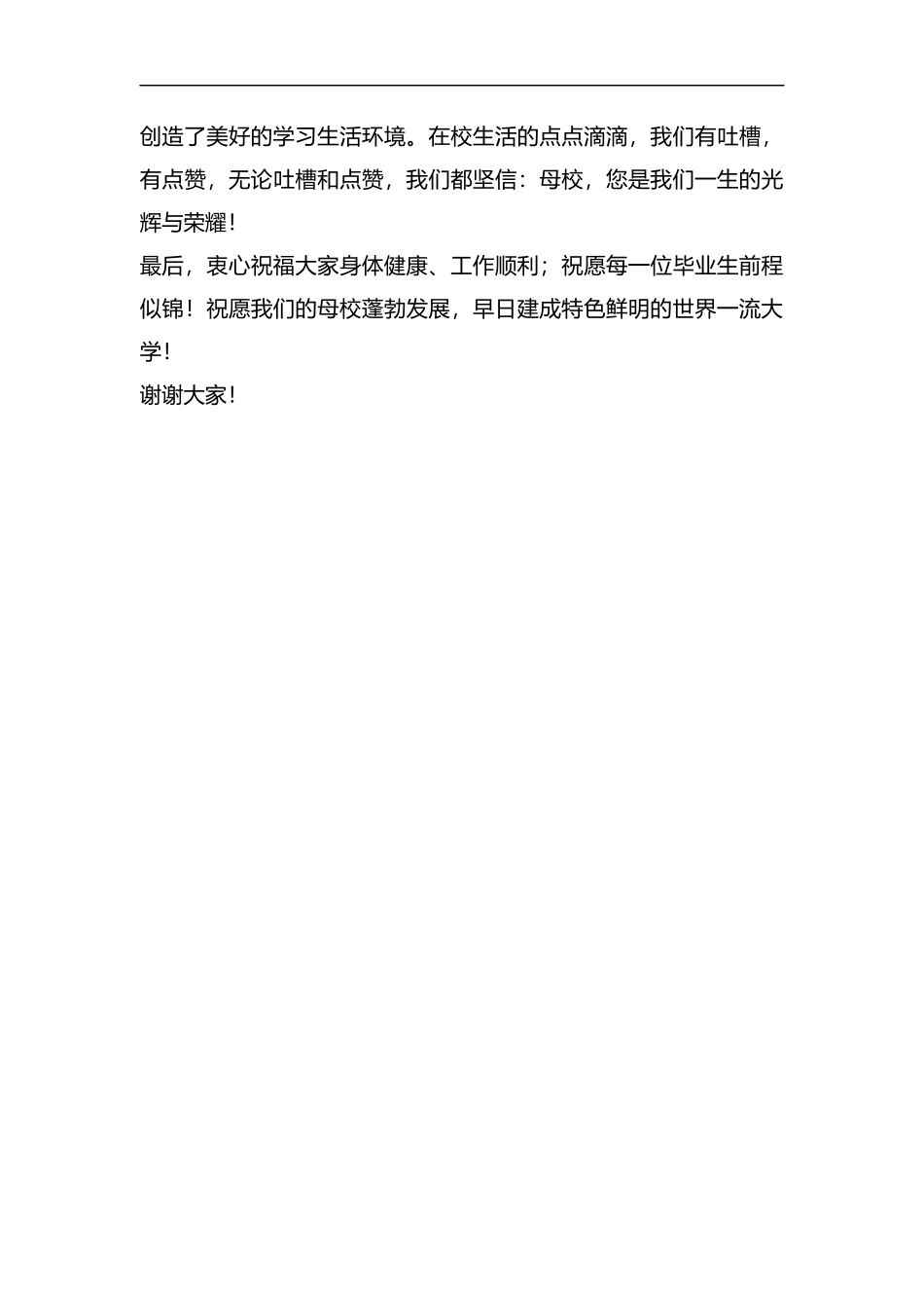 硕士毕业生毕业致辞汇编.docx_第3页
