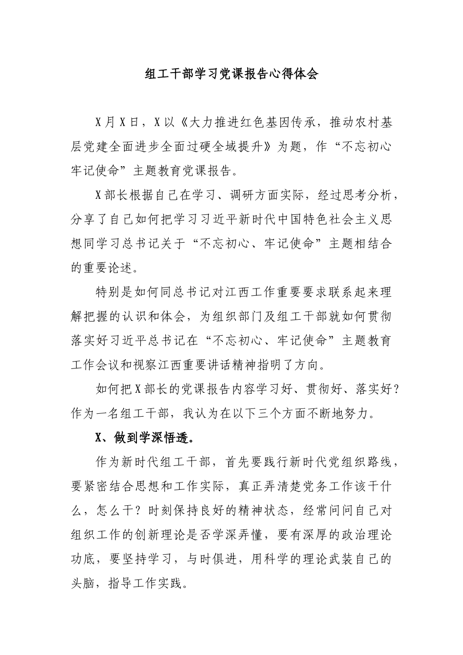 组工干部学习党课报告心得体会.docx_第1页