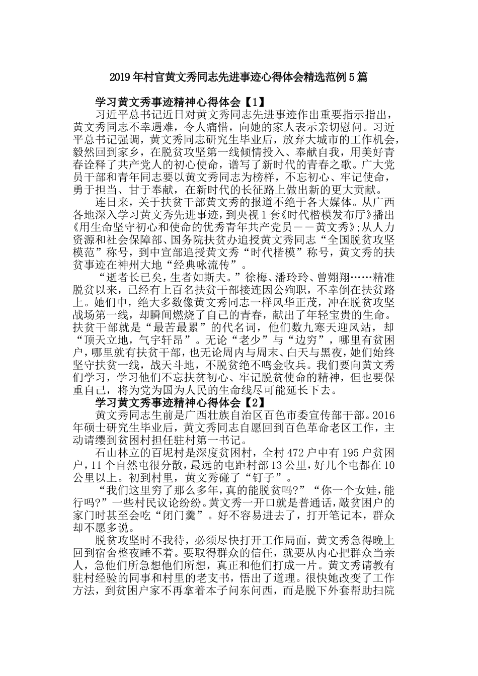 2019年村官黄文秀同志先进事迹心得体会精选范例5篇.doc_第1页