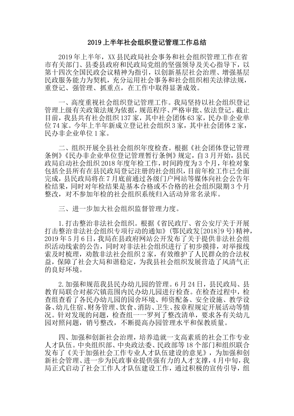 2019上半年社会组织登记管理工作总结.doc_第1页