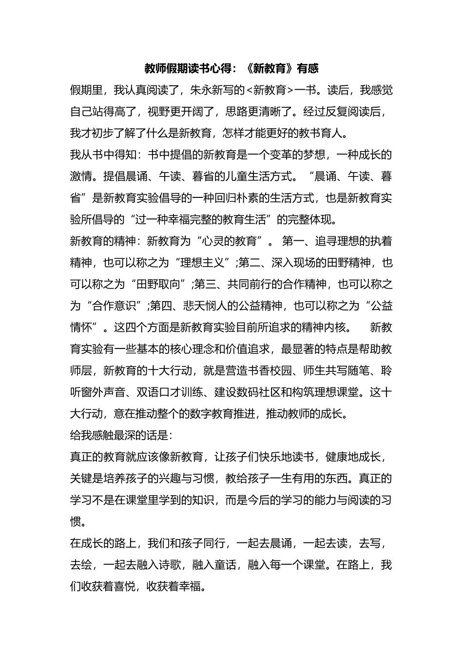 整理教师假期读书心得：《新教育》有感.docx_第1页