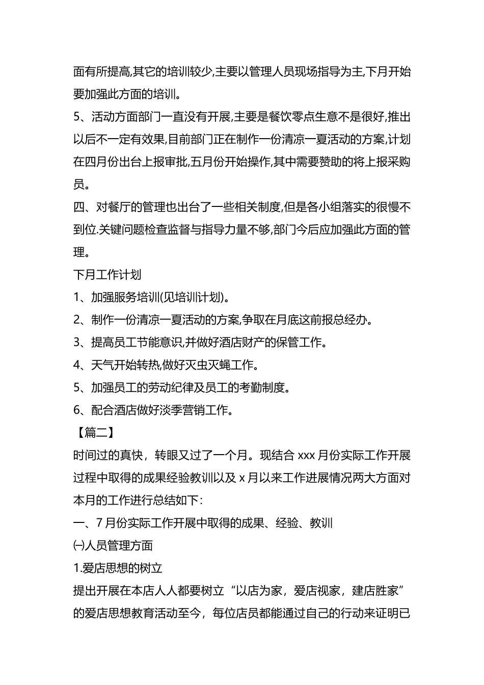 整理餐饮月工作总结和下月计划.docx_第2页