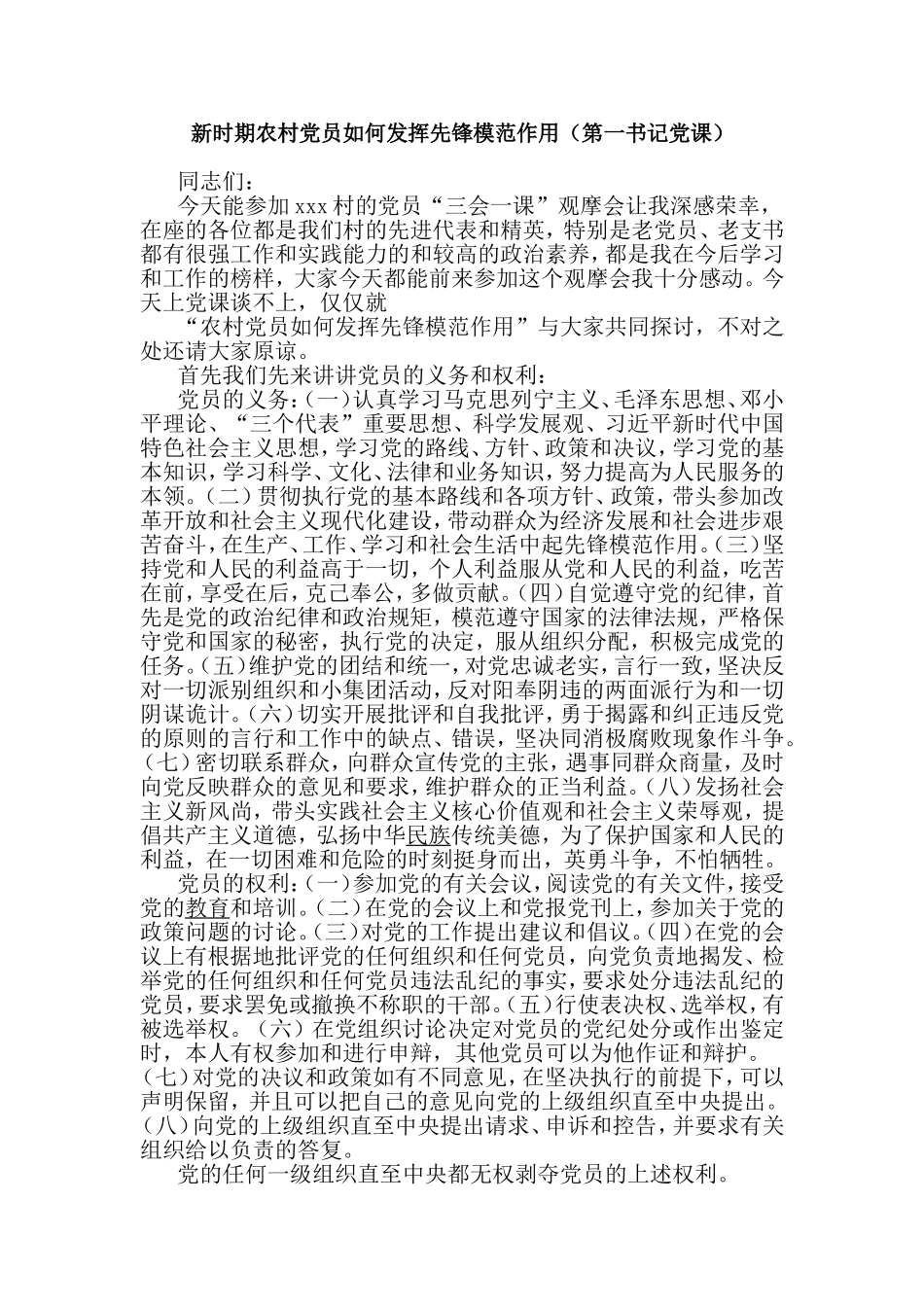 新时期农村党员如何发挥先锋模范作用（第一书记党课）.doc_第1页