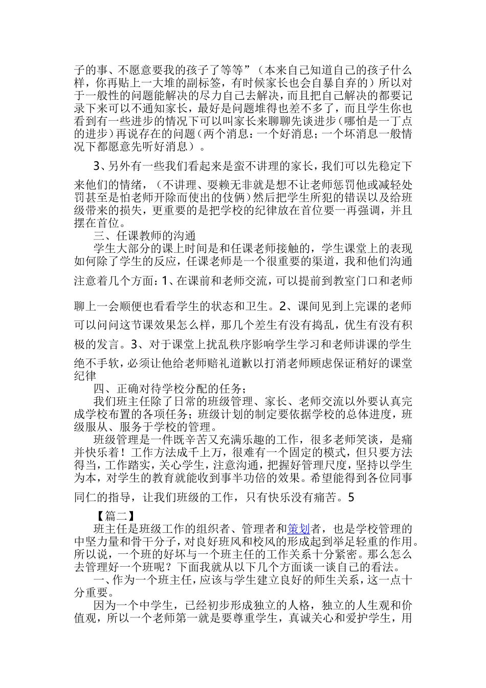 班主任工作经验交流精选5篇与精选优秀教师先进事迹材料5篇合集.doc_第3页