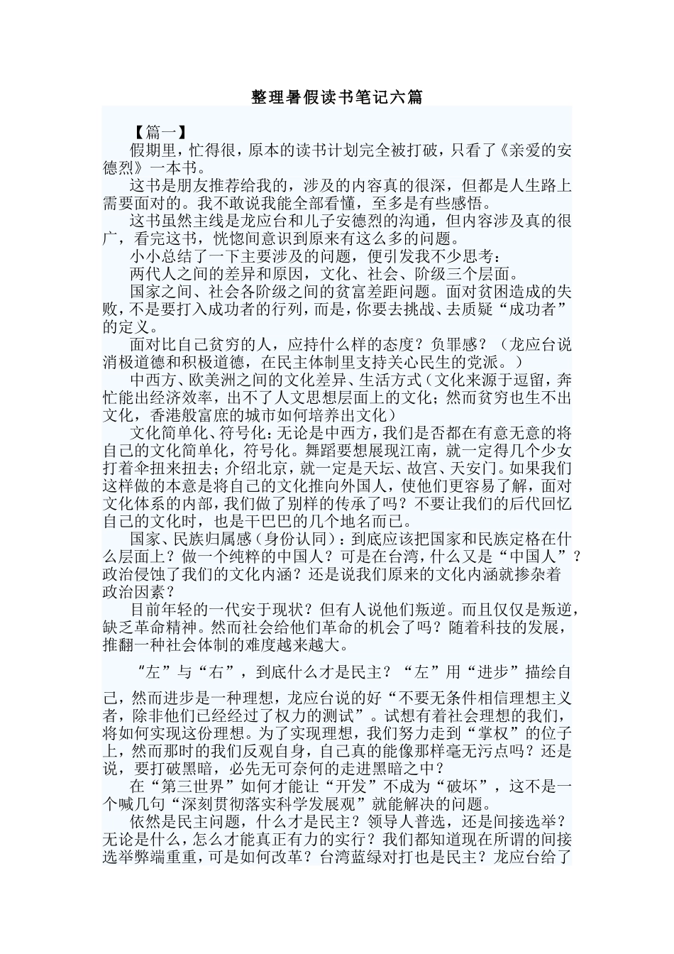 整理暑假读书笔记六篇.doc_第1页