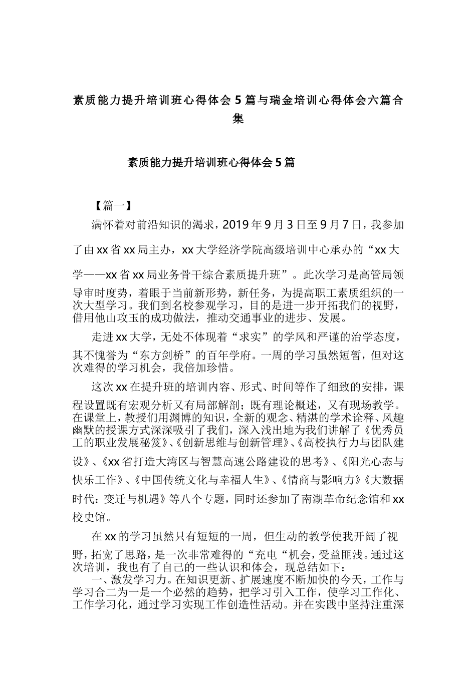 素质能力提升培训班心得体会5篇与瑞金培训心得体会六篇合集.doc_第1页
