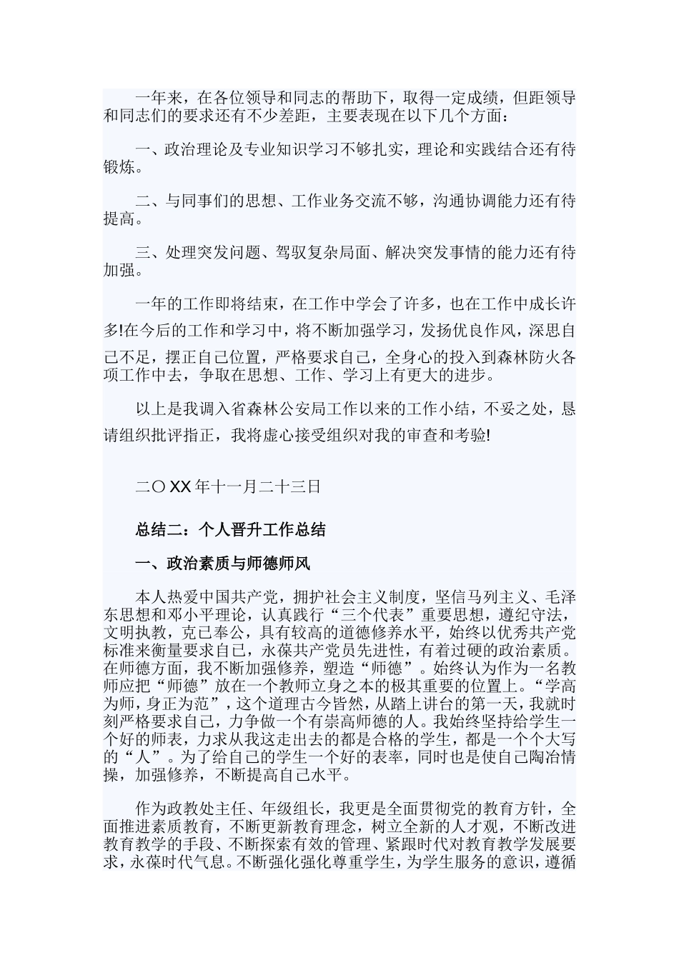 个人晋升总结范文（教师）.doc_第3页