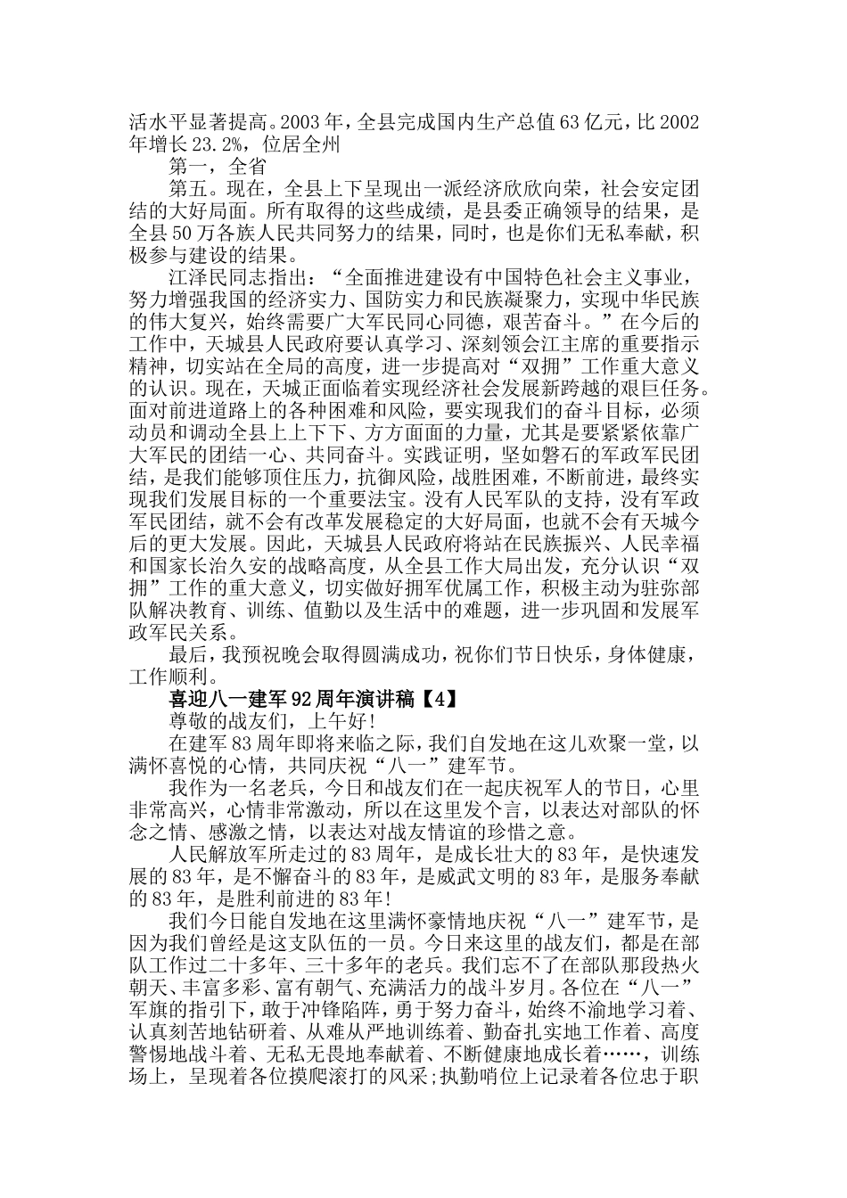 2019年庆祝建军节92周年_纪念建国92周年演讲稿范文5篇.doc_第3页