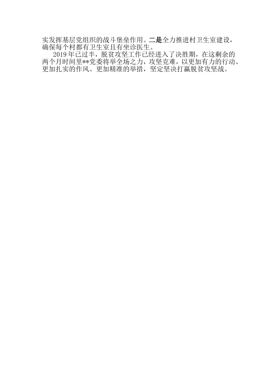 扶贫办2019年上半年脱贫攻坚工作总结.doc_第3页