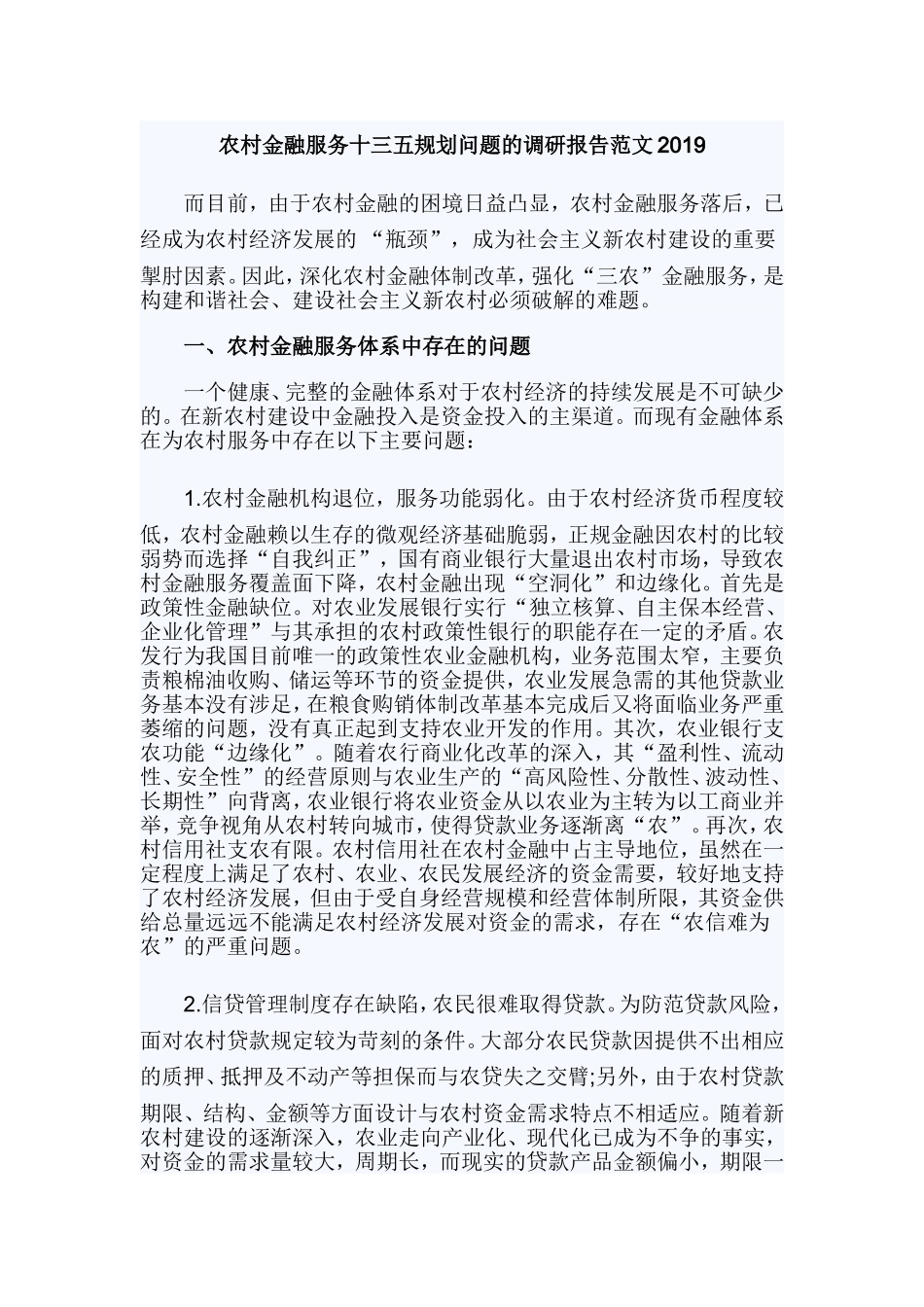 农村金融服务十三五规划问题的调研报告范文2019.doc_第1页