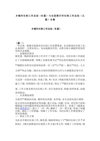 乡镇河长制工作总结（6篇）与全面推行河长制工作总结（五篇）合集.doc