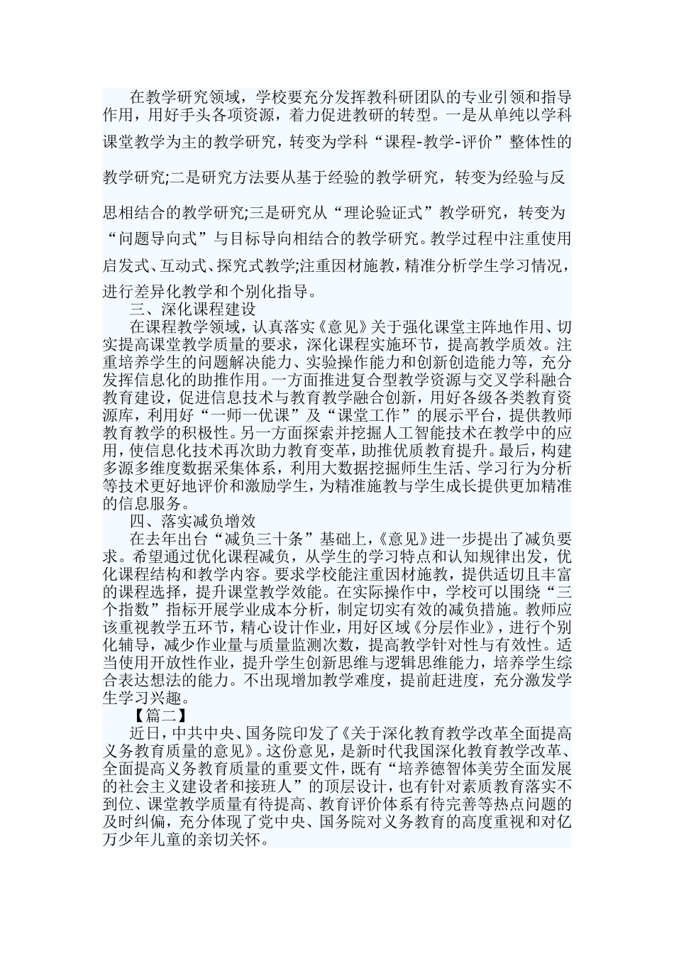 学习《关于深化教育教学改革全面提高义务教育质量的意见》心得5篇与学习全国教育大会感悟10篇合集.doc_第2页