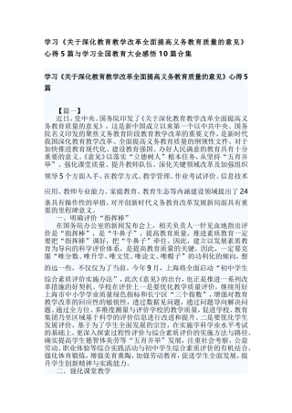 学习《关于深化教育教学改革全面提高义务教育质量的意见》心得5篇与学习全国教育大会感悟10篇合集.doc