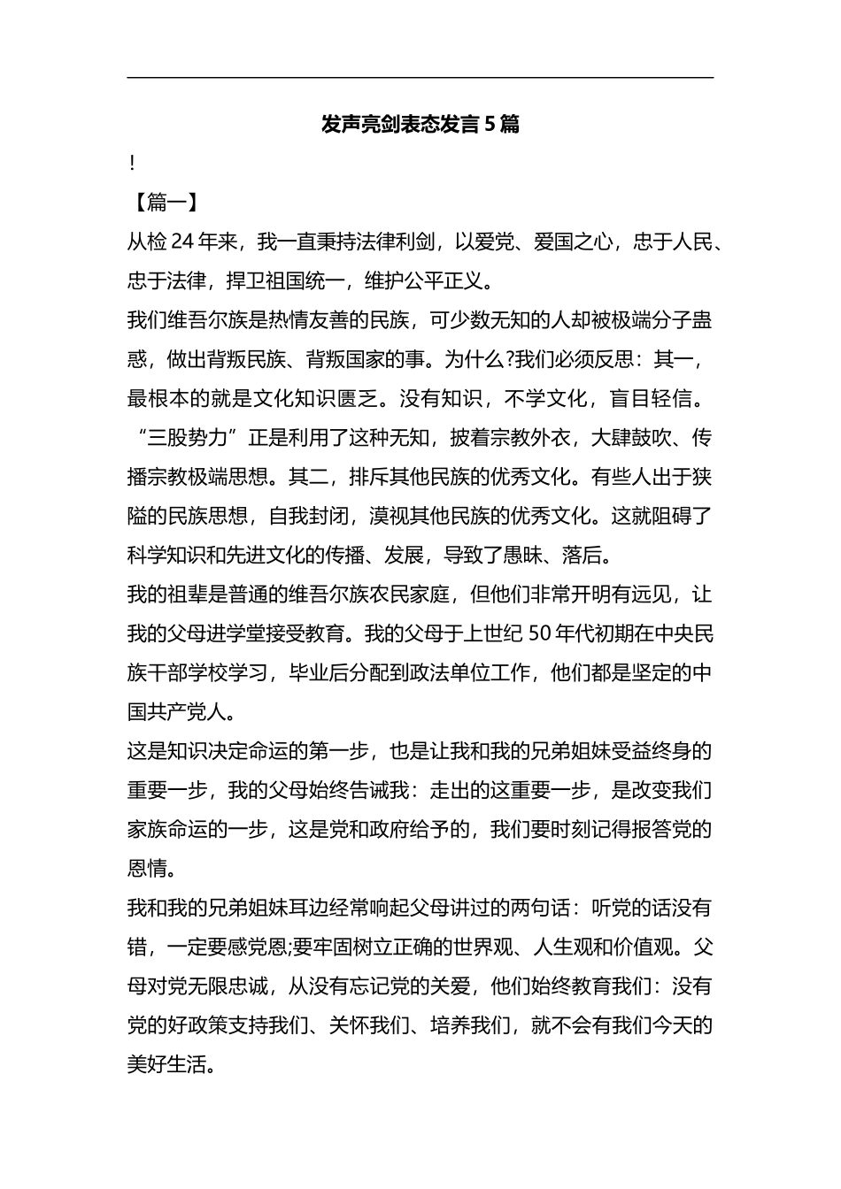 发声亮剑表态发言5篇汇编.docx_第1页