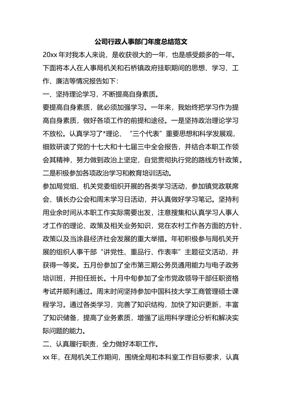 整理公司行政人事部门年度总结范文.docx_第1页