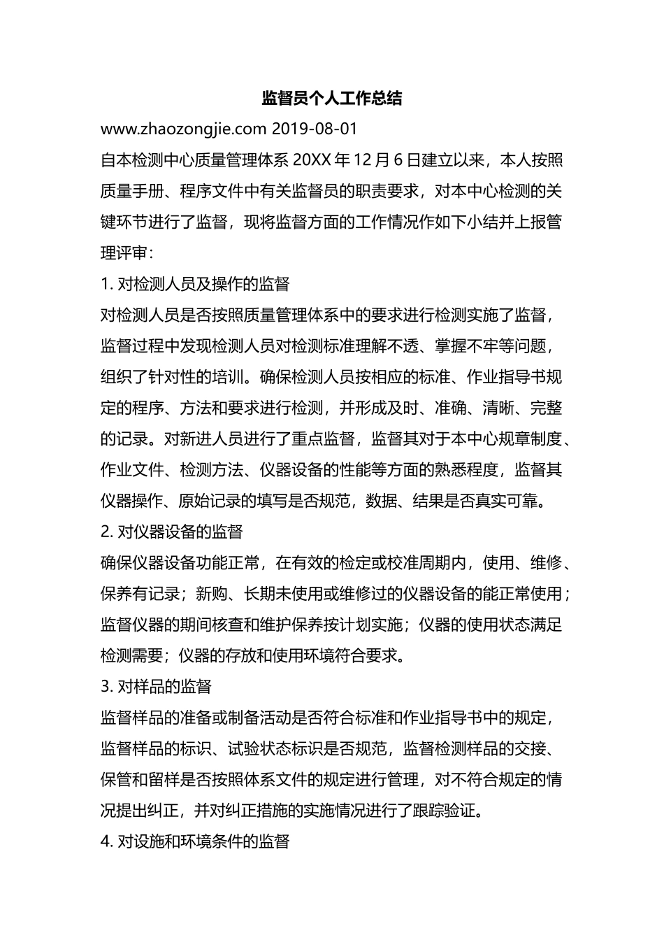 整理监督员个人工作总结.docx_第1页