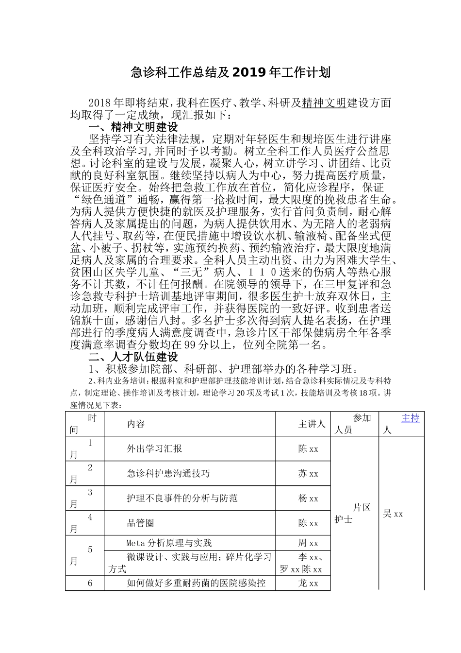 急诊科工作总结及2019年工作计划.doc_第1页