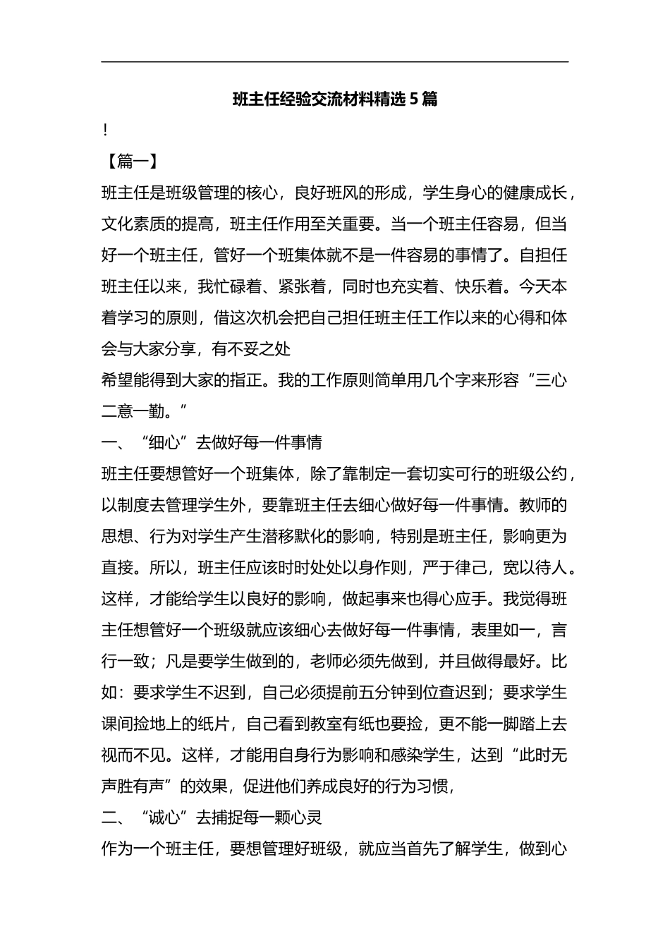 班主任经验交流材料精选5篇汇编.docx_第1页