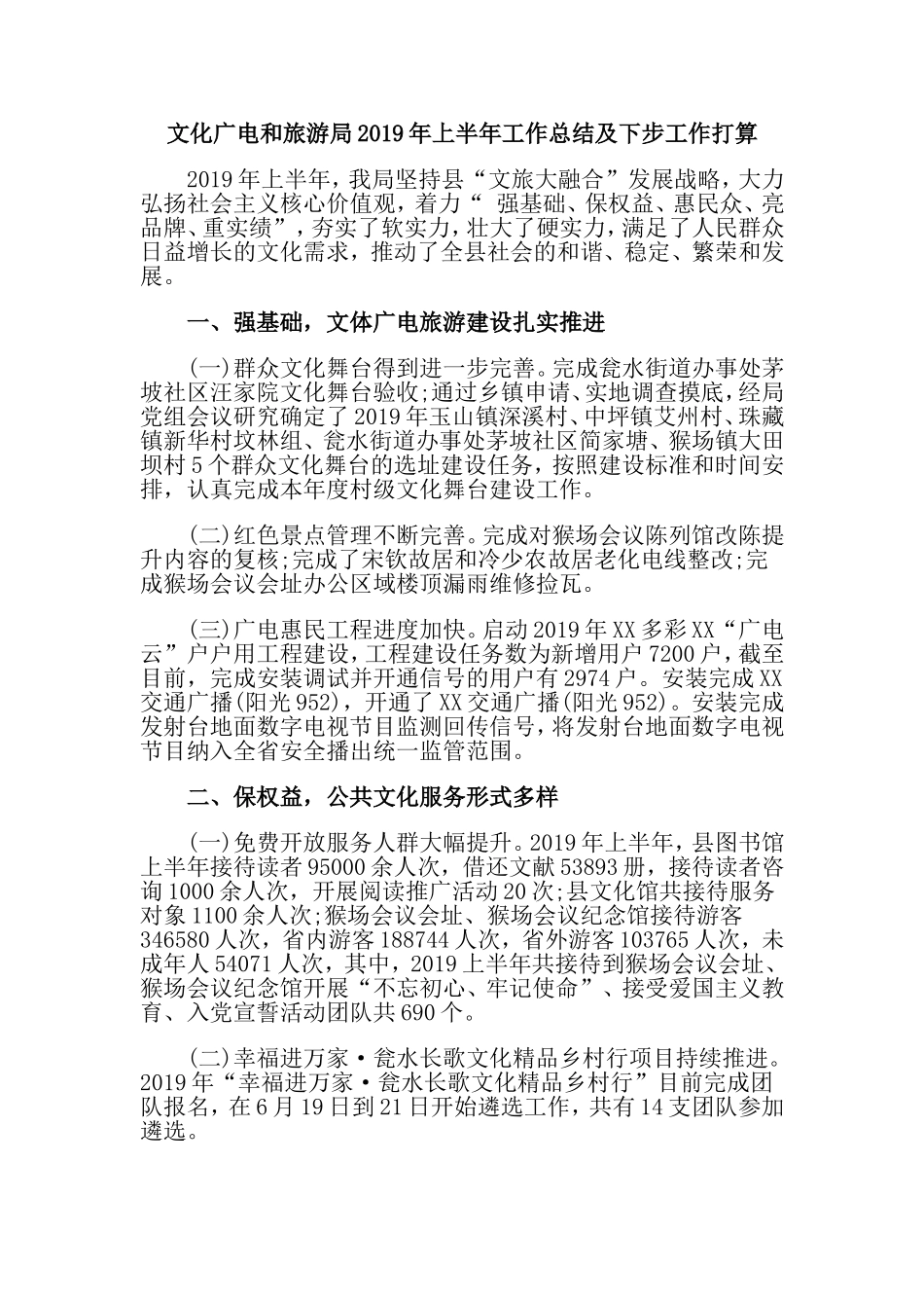 文化广电和旅游局2019年上半年工作总结及下步工作打算.doc_第1页