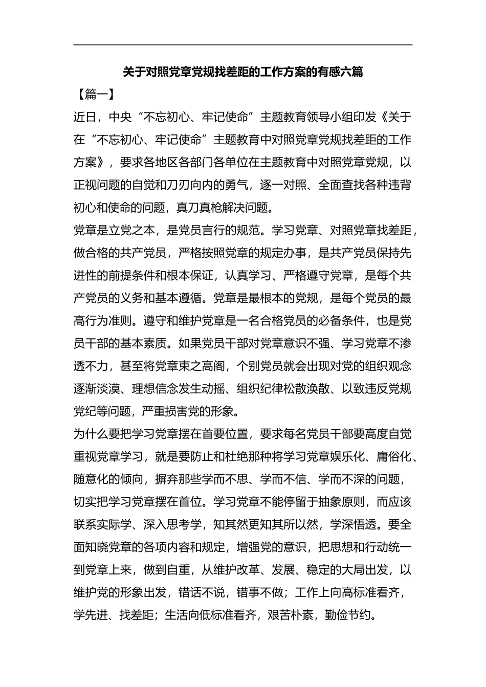 关于对照党章党规找差距的工作方案的有感六篇汇编.docx_第1页