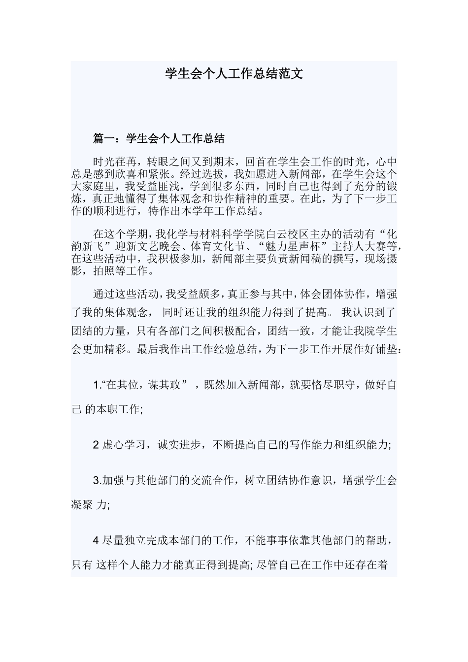 学生会个人工作总结范文.doc_第1页
