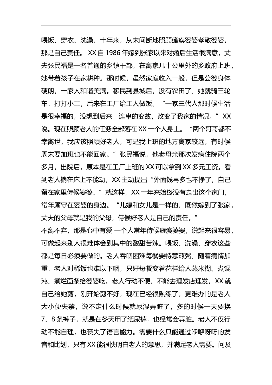 最美儿媳事迹材料6篇汇编.docx_第2页