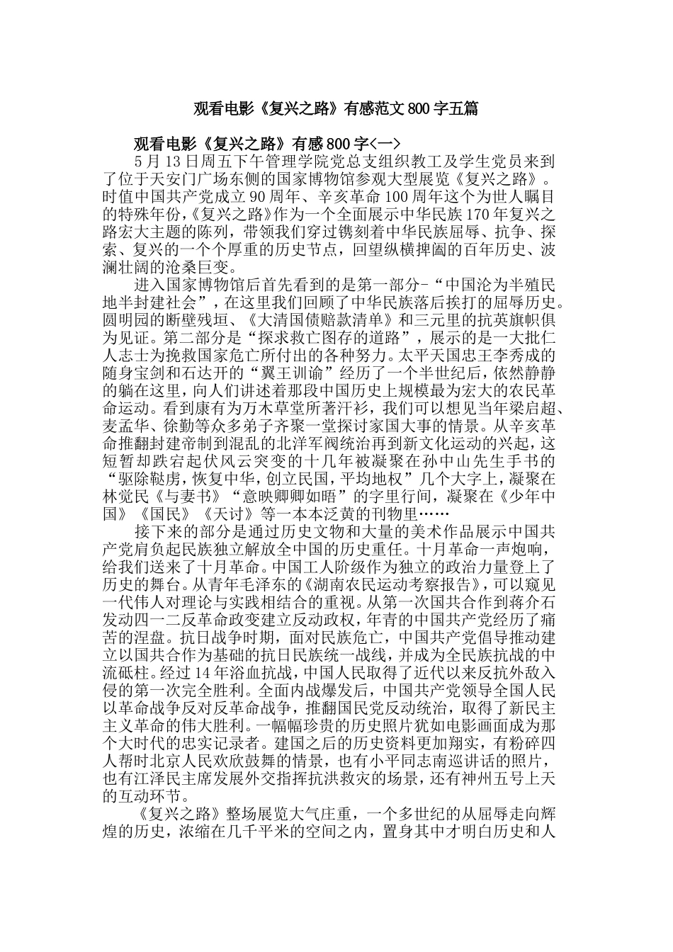 观看电影《复兴之路》有感范文800字五篇.doc_第1页