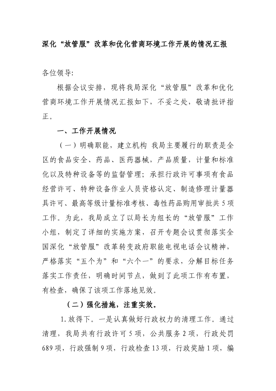 食品药品市场监管局2019年深化“放管服”改革和优化营商环境工作开展的情况汇报.docx_第1页