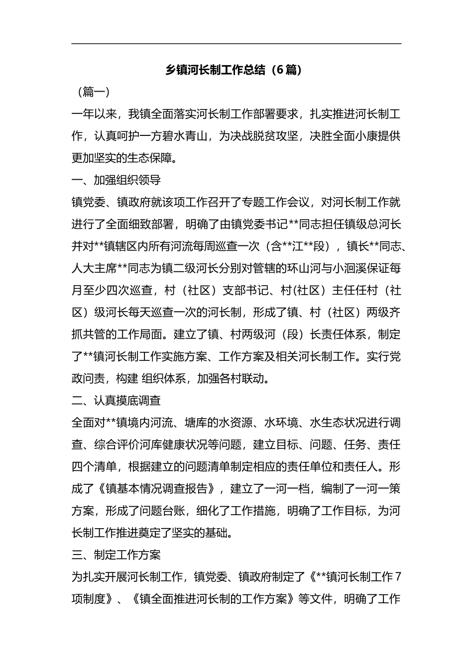 乡镇河长制工作总结（6篇）汇编.docx_第1页