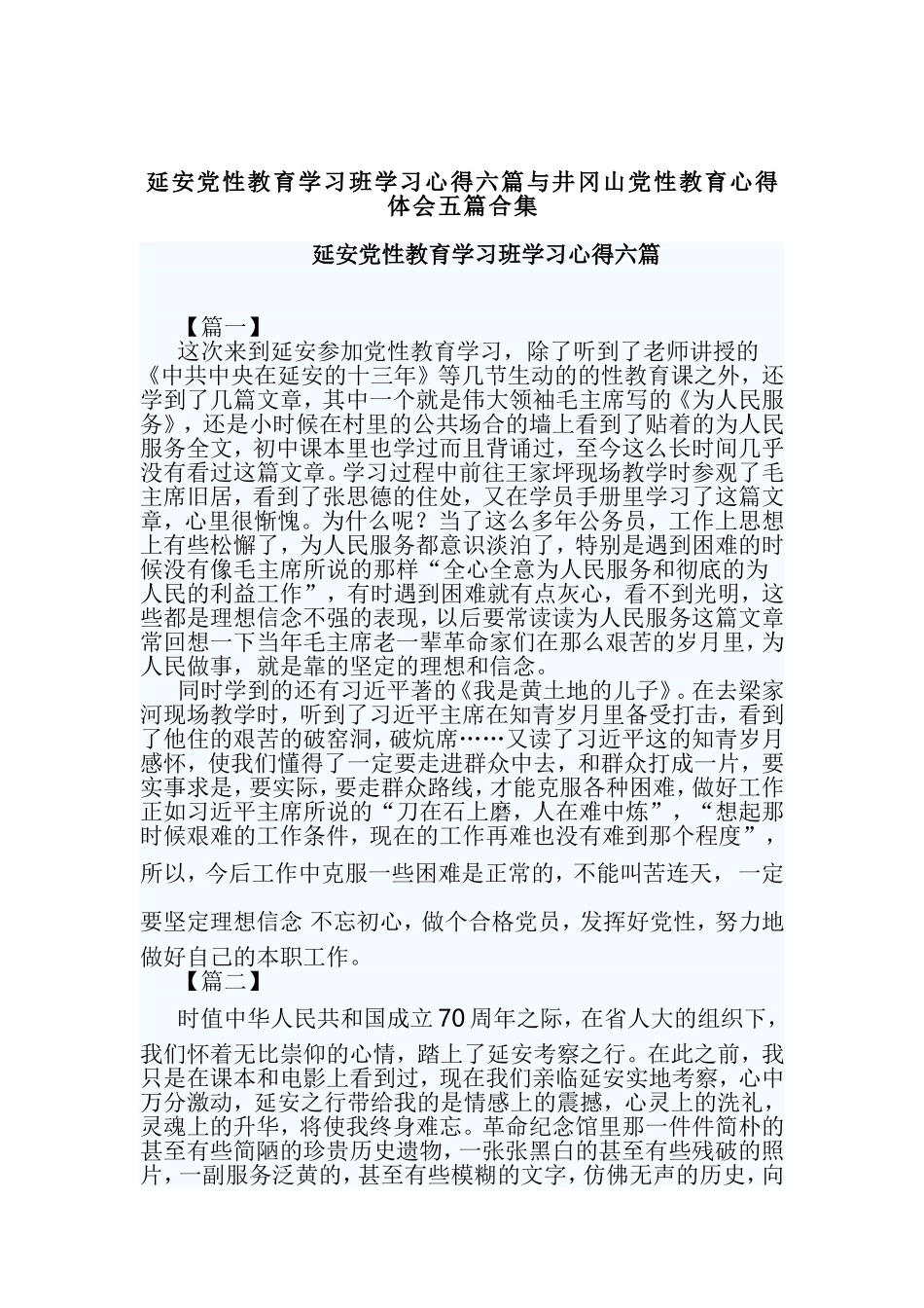 延安党性教育学习班学习心得六篇与井冈山党性教育心得体会五篇合集.doc_第1页