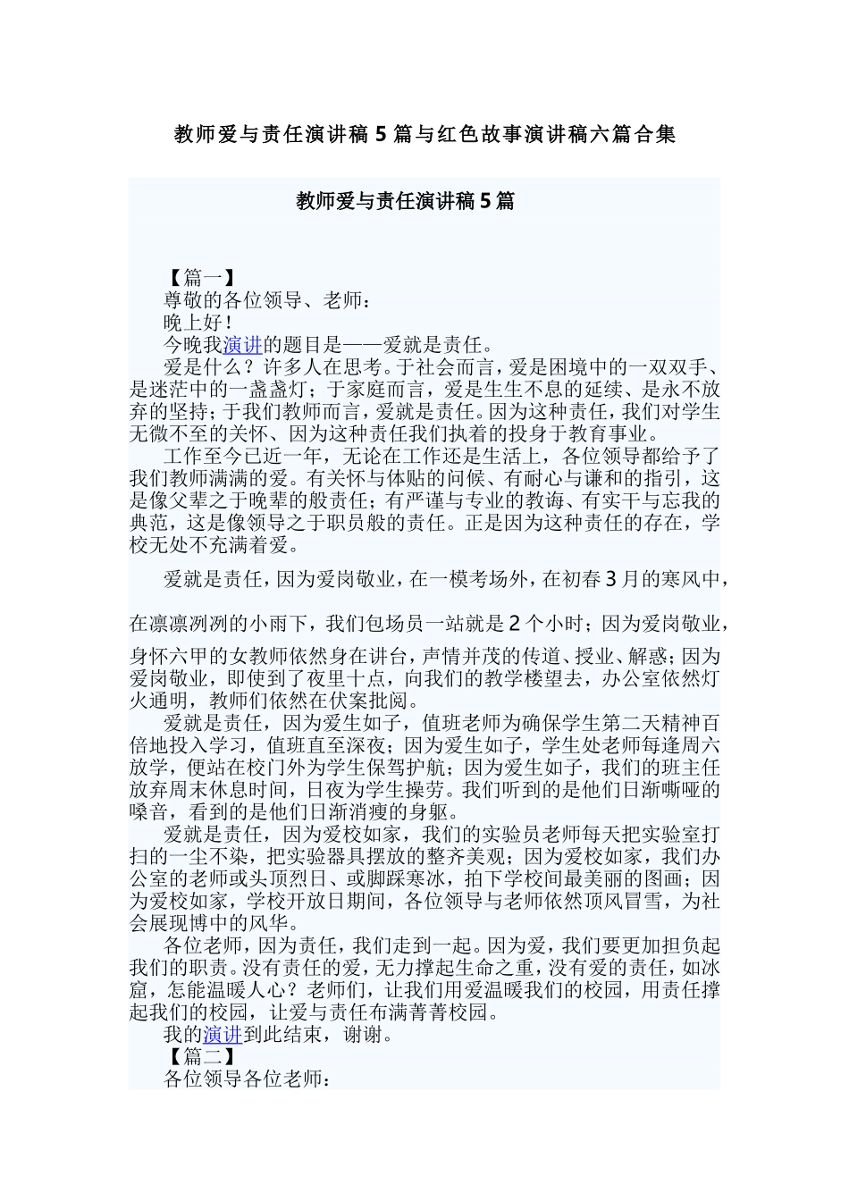 教师爱与责任演讲稿5篇与红色故事演讲稿六篇合集.doc_第1页