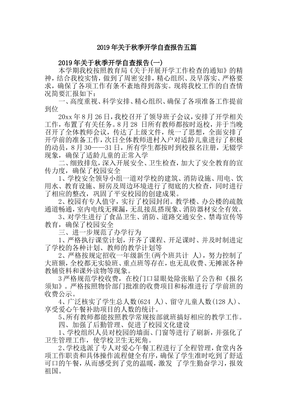 2019年关于秋季开学自查报告五篇.doc_第1页