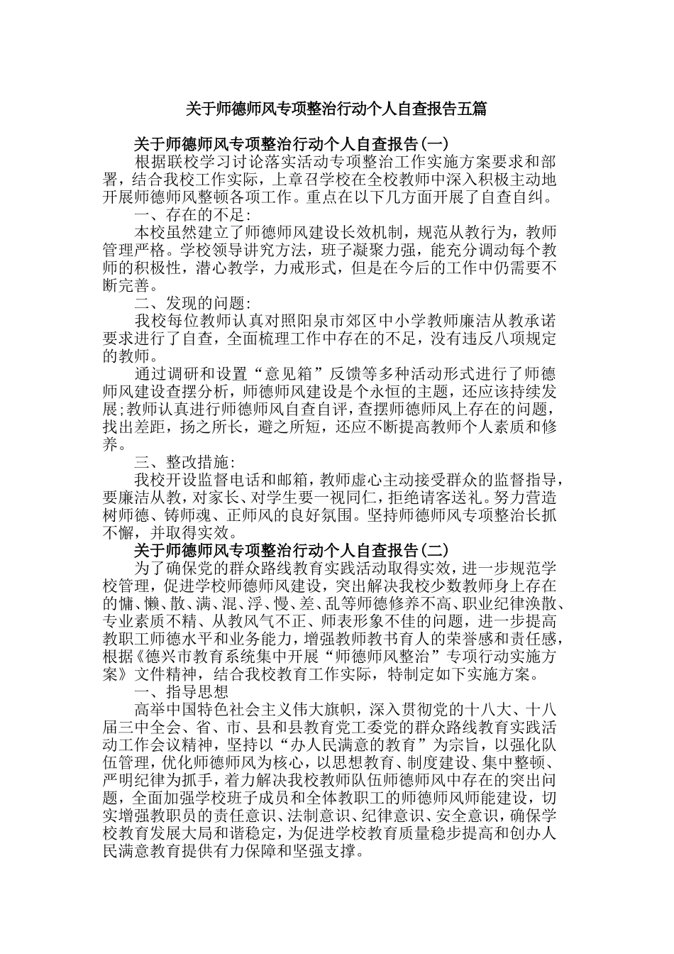 关于师德师风专项整治行动个人自查报告五篇.doc_第1页