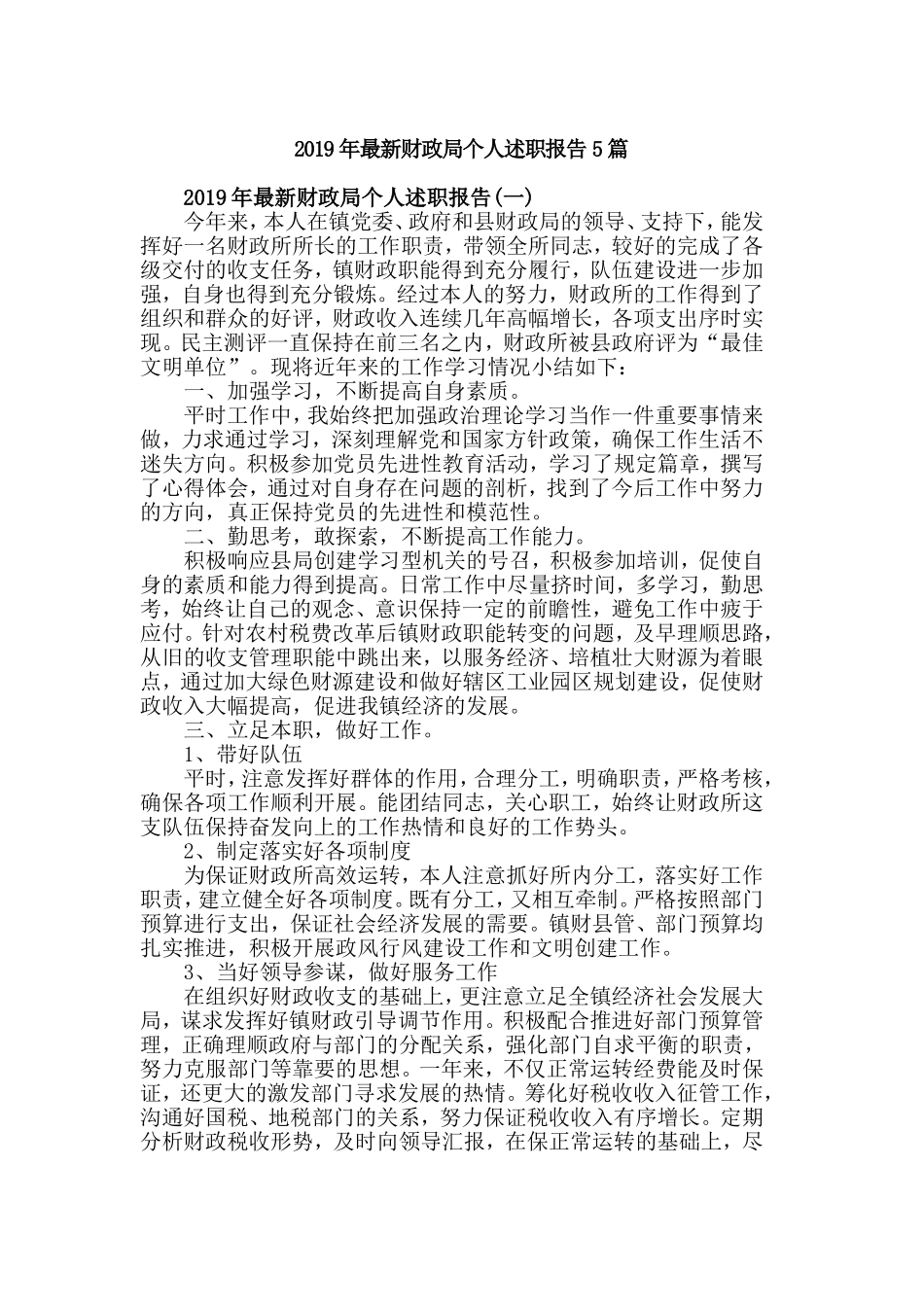 2019年最新财政局个人述职报告5篇.doc_第1页