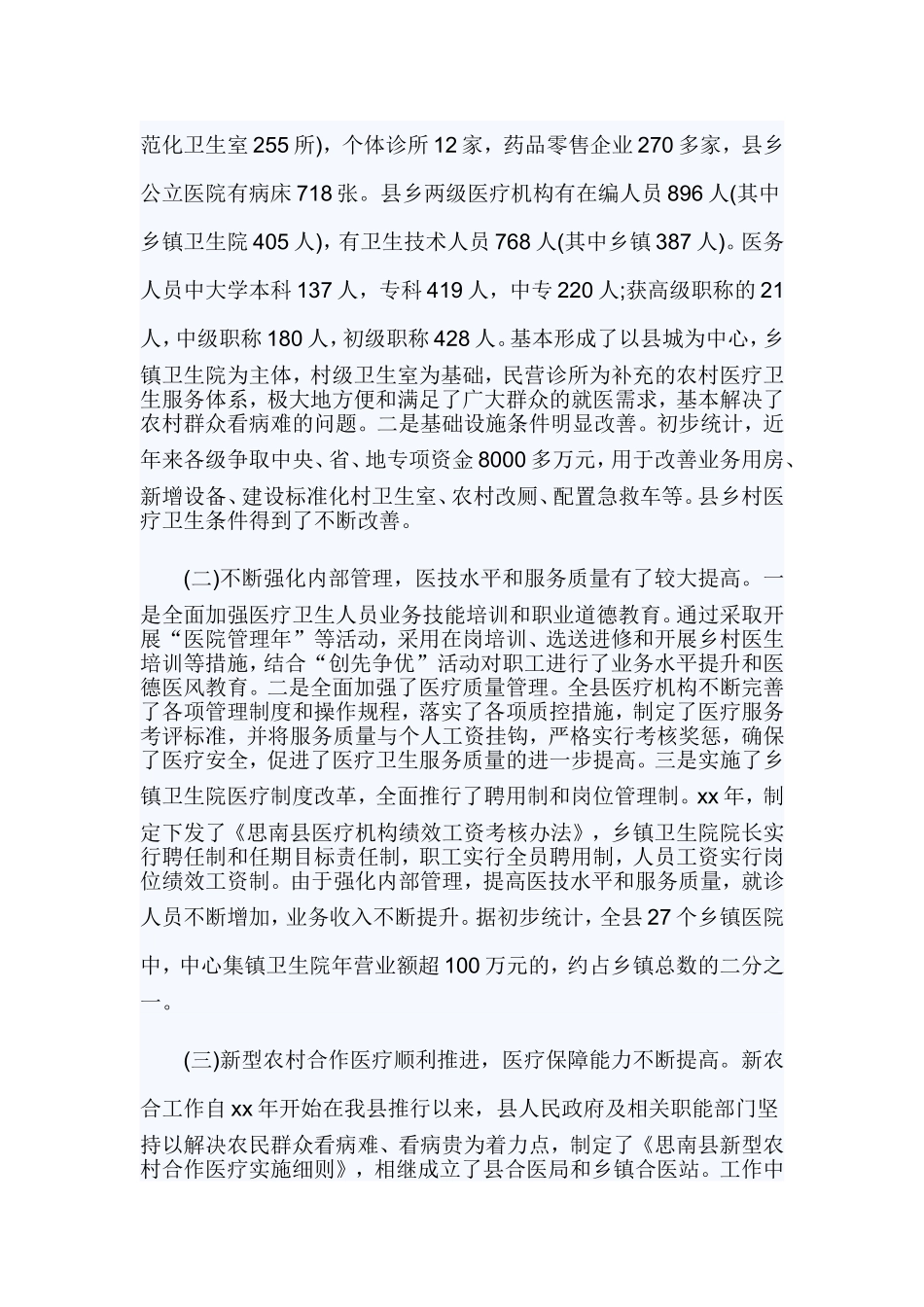 卫生工作调研报告3篇.doc_第2页