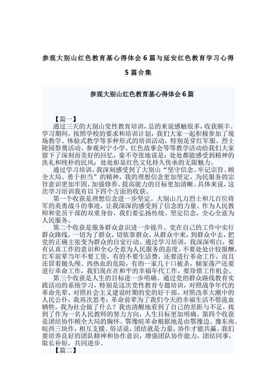 参观大别山红色教育基心得体会6篇与延安红色教育学习心得5篇合集.doc_第1页