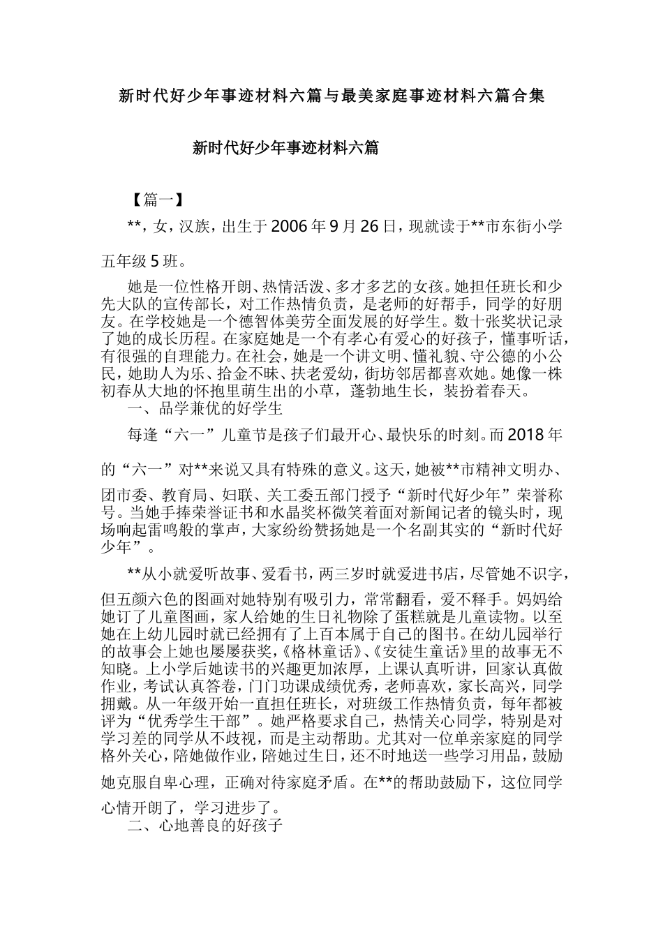 新时代好少年事迹材料六篇与最美家庭事迹材料六篇合集.doc_第1页