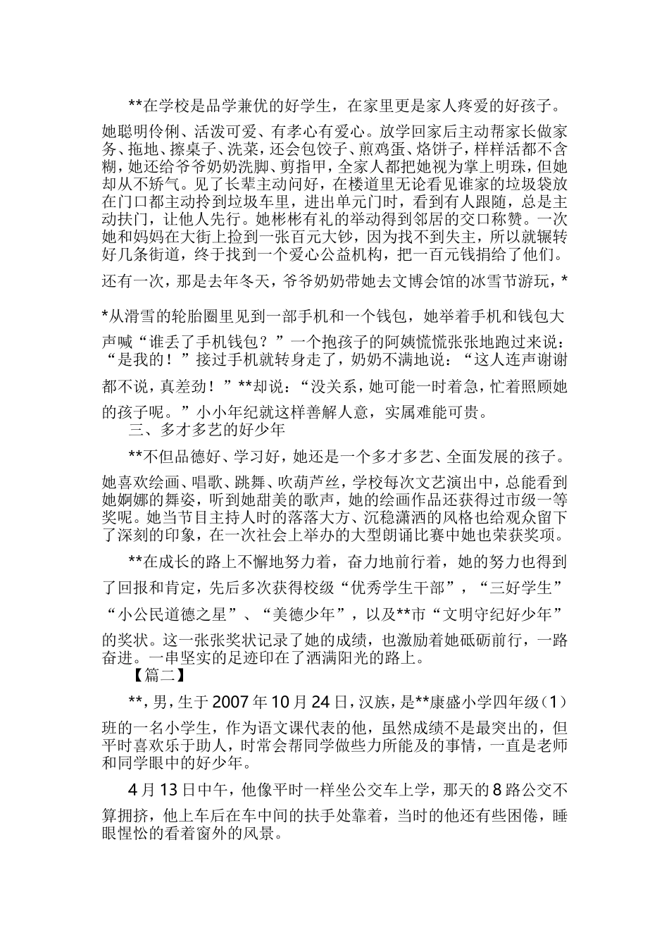 新时代好少年事迹材料六篇与最美家庭事迹材料六篇合集.doc_第2页