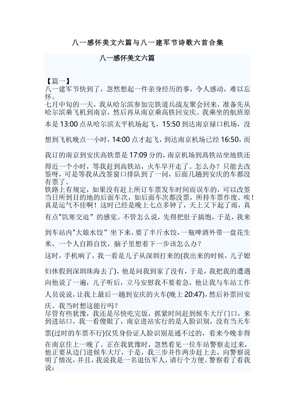 八一感怀美文六篇与八一建军节诗歌六首合集.doc_第1页
