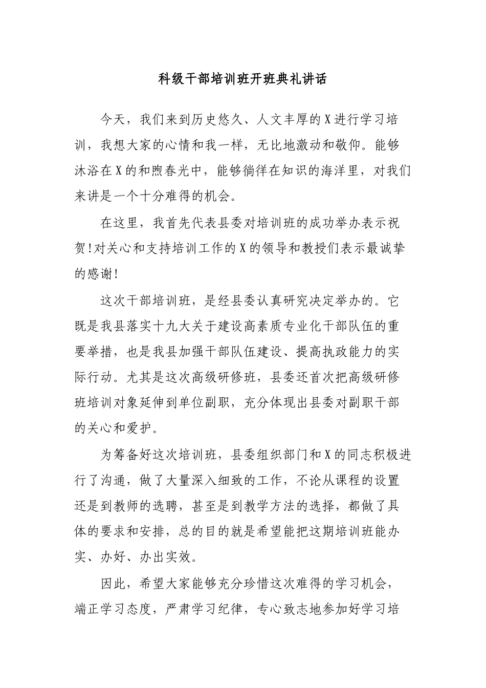 科级干部培训班开班典礼讲话.docx_第1页