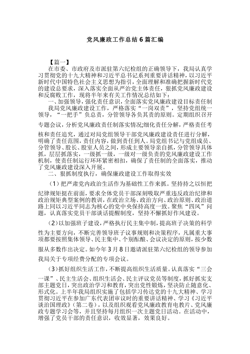 党风廉政工作总结6篇汇编.doc_第1页