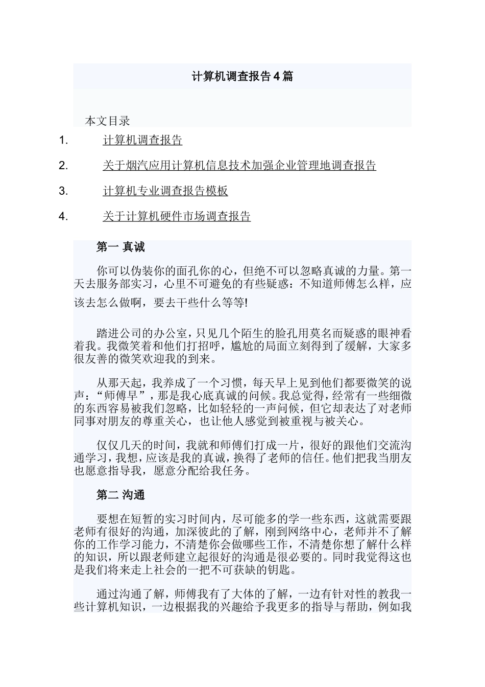 计算机调查报告4篇.doc_第1页