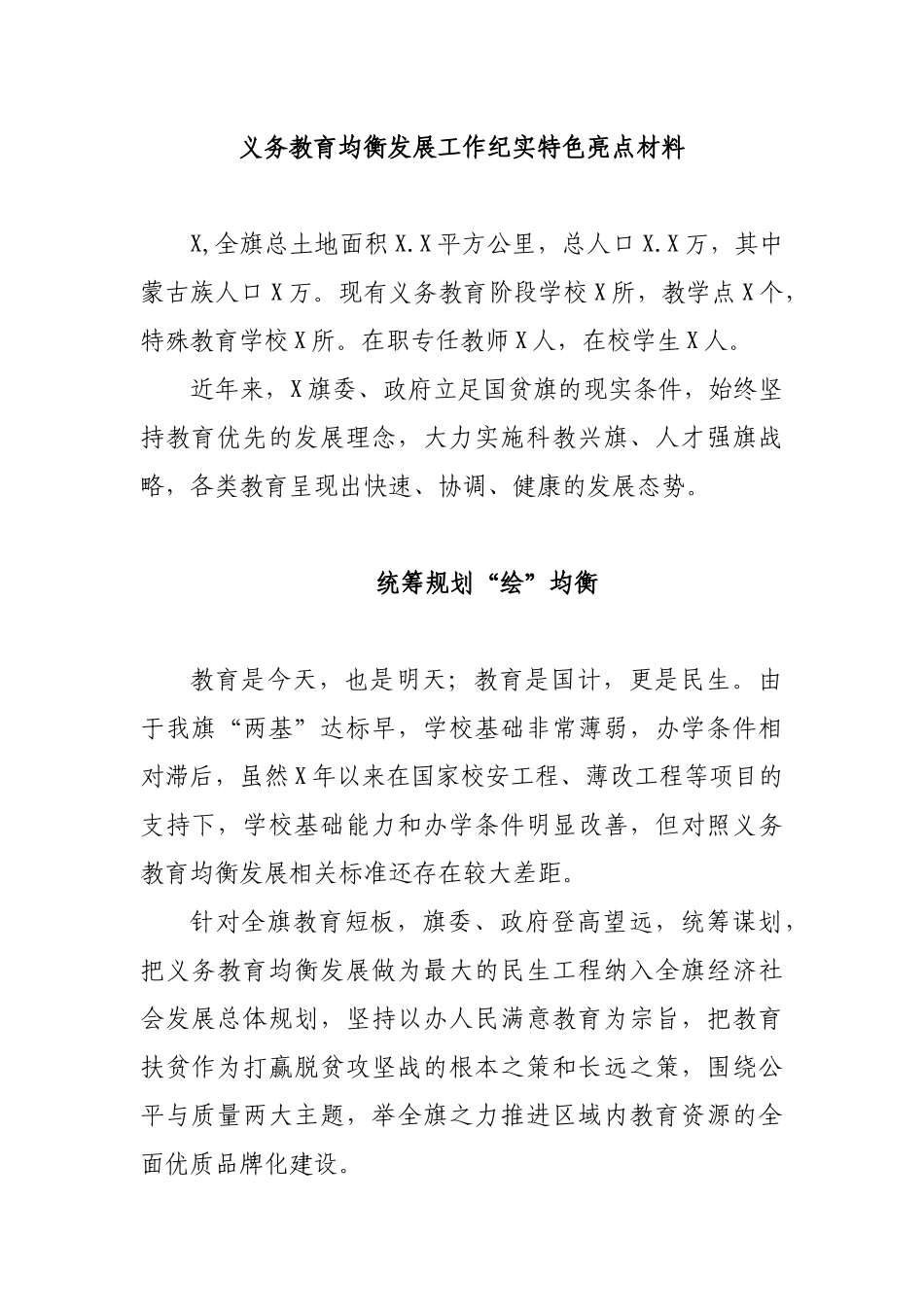 义务教育均衡发展工作纪实特色亮点材料.docx_第1页