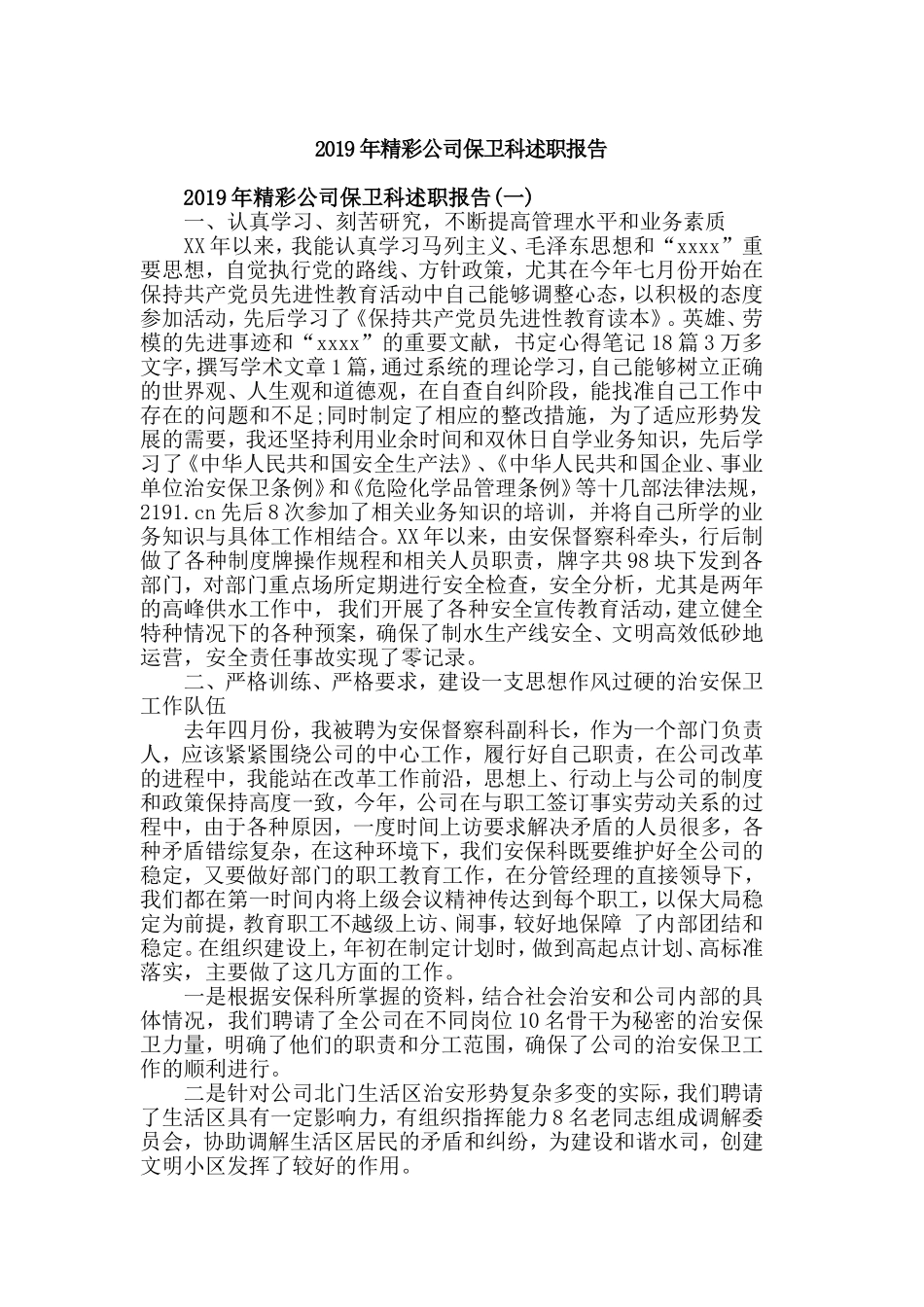 2019年精彩公司保卫科述职报告.doc_第1页