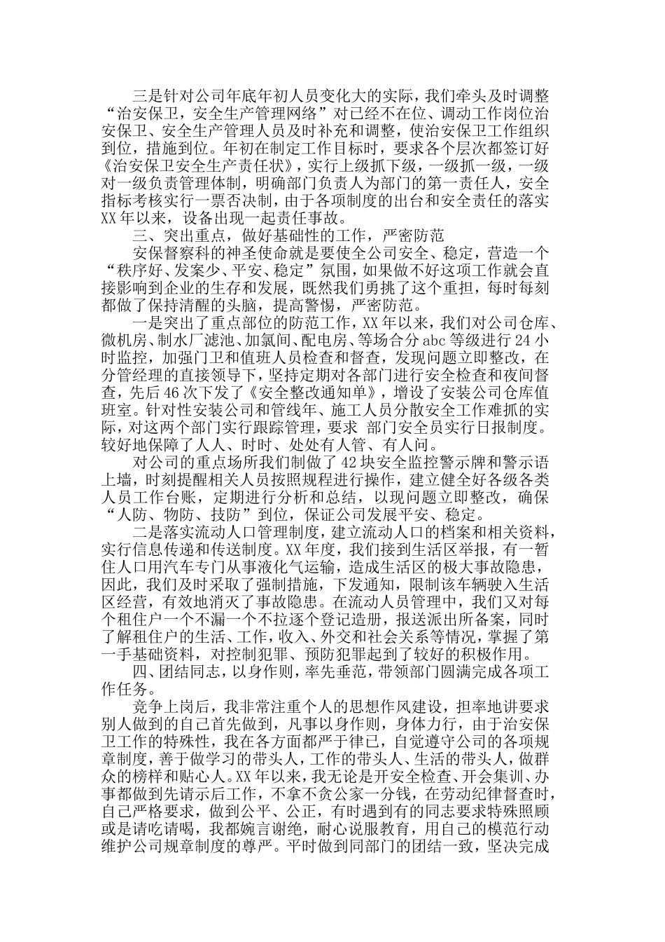 2019年精彩公司保卫科述职报告.doc_第2页