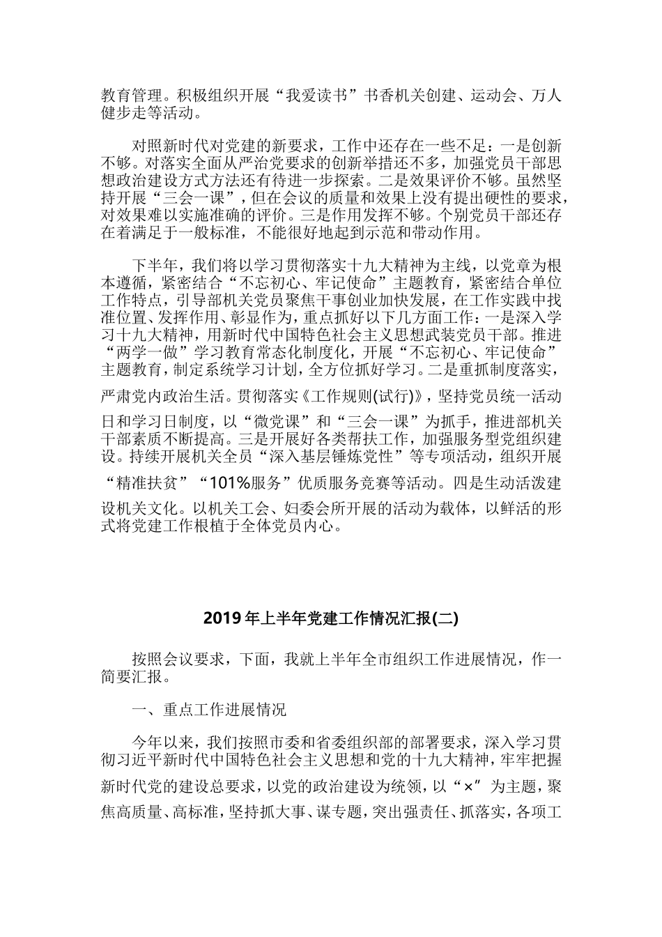 2019年上半年党建工作情况汇报2篇汇编.doc_第3页