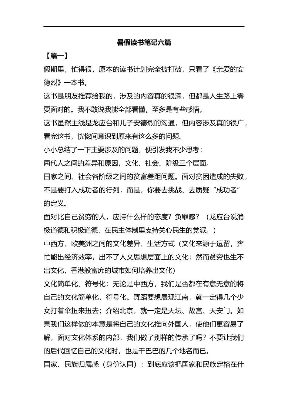 暑假读书笔记六篇汇编.docx_第1页
