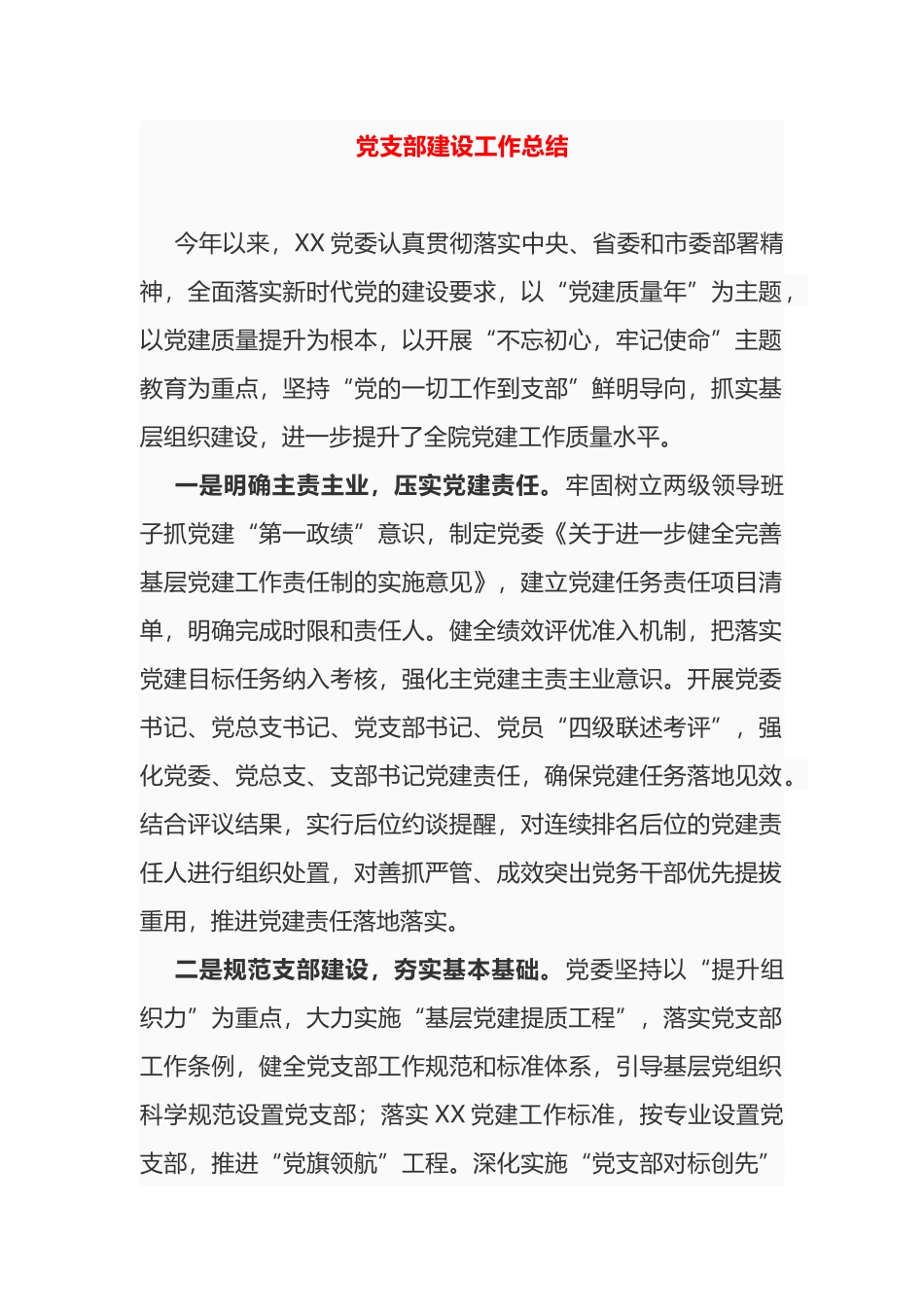 2019年党委党支部建设及党员积分管理工作总结2篇.docx_第1页
